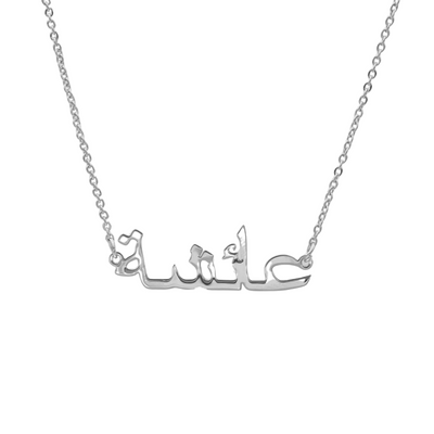 Fendria Arabic Necklace - Jouw roots, draag je identiteit met trots in Arabisch schrift